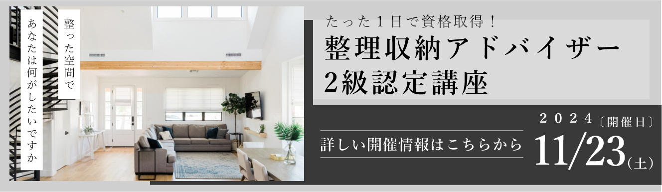 "整理収納アドバイザー２級認定講座2024年9月7日（土）開催！お申込はコチラから</p